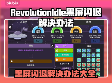 RevolutionIdle黑屏闪退？❌教你一招搞定✅游戏流畅运行！🎮截图1