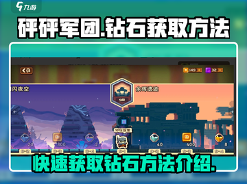 砰砰军团💎钻石获取全攻略！快速致富🔥截图1