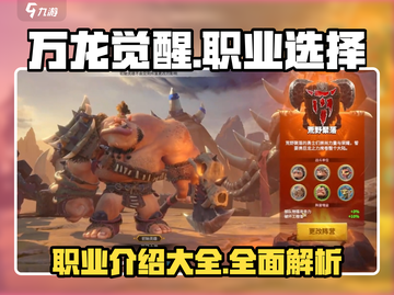 万龙觉醒🔥职业大全，玩转游戏就靠它！截图1