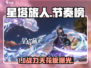 【星塔旅人】强度榜🔥速看！