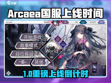🎮Arcaea国服即将上线！万众期待✨截图1