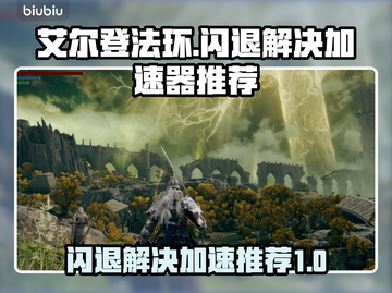 艾尔登法环🔥闪退解决+加速器推荐🚀截图1