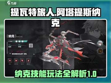 阿塔提斯🔥纳克技能玩法超全攻略🎉截图1