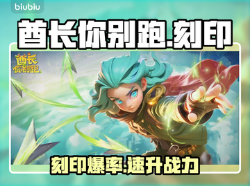 酋长别跑！刻印神搭配🔥截图1