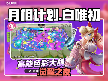 🌙白唯初月相计划逆天玩法！截图1