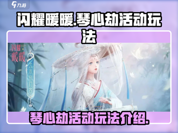 闪耀暖暖🔥琴心劫活动玩法超全攻略来啦！截图1