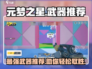 元梦之星🔥竞技武器推荐｜最强冲锋武器排行榜/Game截图1