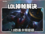 🎮LOL掉帧卡顿？一招修复超有效！