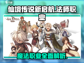仙境传说新启航🔥魔法师和职介绍来啦！✨截图1