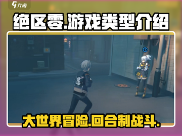 绝区零💥大世界还是回合制？游戏类型全解析！截图1