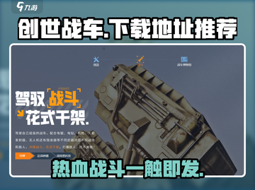 创世战车📖最新下载地址🔥哪里玩📌截图1