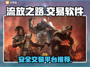 流放之路😎买号交易平台推荐🎉截图1