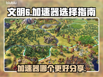 文明6加速器哪个强💥玩家必备神器分享！截图1