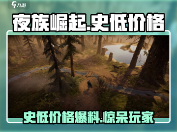 夜族崛起🎉史低价格仅需XX元！现在入手超值！截图1