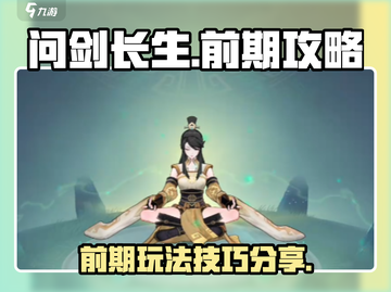 问剑长生🔥前期必看！轻松逆袭成大佬🎮截图1