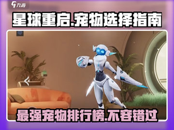 星球重启🔥宠物排行榜前十揭露，最强宠物竟是它！截图1
