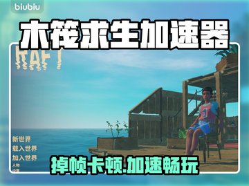 🎮木筏求生掉帧救星！秒变丝滑神器💥截图1