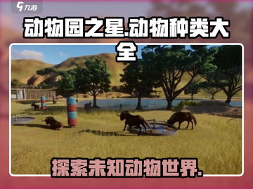 动物园之星动物种类大揭秘！🎮动物迷必看🔥截图1