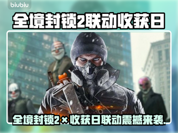 🔥《全境封锁2》x 收获日联动时间曝光！🎮⏰截图1