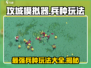 攻城模拟器🔥全兵种玩法大揭秘！带你轻松制胜