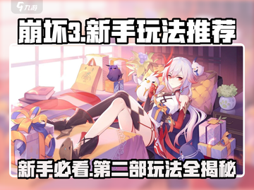 崩坏3第二部🔥新手必玩攻略⚡超全玩法分享！截图1