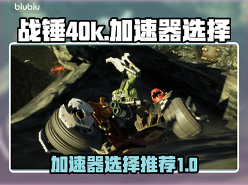 战锤40k狂飙加速器🔥选对了就能畅玩！截图1