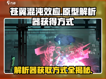 苍翼混沌效应🔥原型解析器获取方式大揭秘！🎉截图1