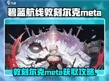 《碧蓝航线》敦刻尔克META获取攻略💥🎮截图1