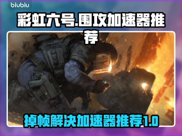 彩虹六号掉帧？🔥加速器推荐，稳帧畅玩⚡截图1