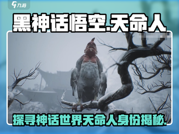 黑神话悟空：天命人身份大起底！🎮🔥截图1