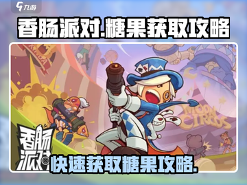 香肠派对糖果快速获取攻略💥糖果满满🎉截图1