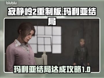 寂静岭2重制版🔥玛利亚结局达成攻略✨截图1