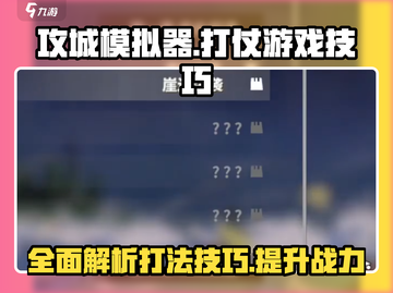 攻城模拟器🔥打法攻略，轻松制胜的详细解析！截图1