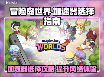 冒险岛世界加速器推荐💥玩这款游戏必看！🎉截图1