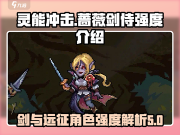 灵能冲击蔷薇剑侍强度分析🔥游戏必备！截图1