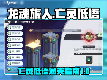 龙魂旅人🔥中级试炼亡灵低语通关秘籍✨截图1