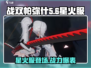 战双帕弥什✨：星火服是什么？了解一下！