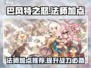 巴风特之怒🔥法师加点攻略来了！快收藏