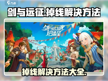 剑与远征启程掉线？❌一招教你搞定游戏问题！🎮截图1