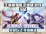 王者荣耀星之破晓🔥好玩到停不下来！玩法揭秘👇