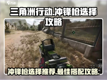 三角洲行动🔥最强冲锋枪选择攻略来啦！截图1