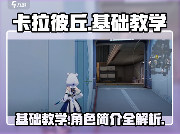 卡拉彼丘新手必看💥基础角色简介来了！🔥截图1