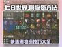 七日世界手游🔥超高效刷物资方法大公开！