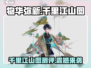《物华弥新千里江山图》器者测评💥游戏党必看！🔥