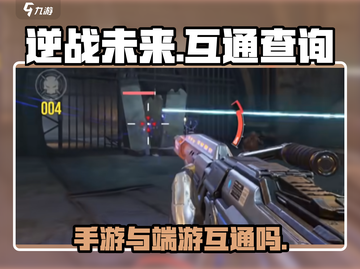 逆战未来手游端游互通大揭秘💥🎮截图1
