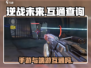 逆战未来手游端游互通大揭秘💥🎮