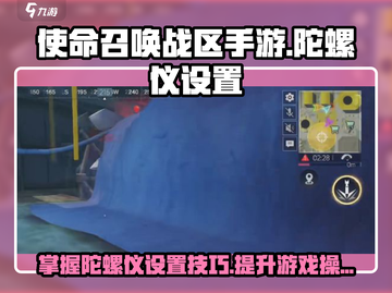 使命召唤手游🔥陀螺仪设置全攻略📍截图1