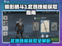 暗影格斗3⚡武器技能获取全攻略，快速上手称霸战场！