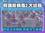阿瑞斯病毒2🔥大结局隐藏彩蛋全揭秘！