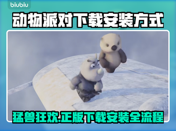 猛兽派对游戏下载安装全流程攻略🎮🎉截图1